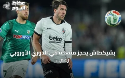 بشيكطاش يحجز مقعده في الدوري الأوروبي رغم خسارته أمام زالغيريس