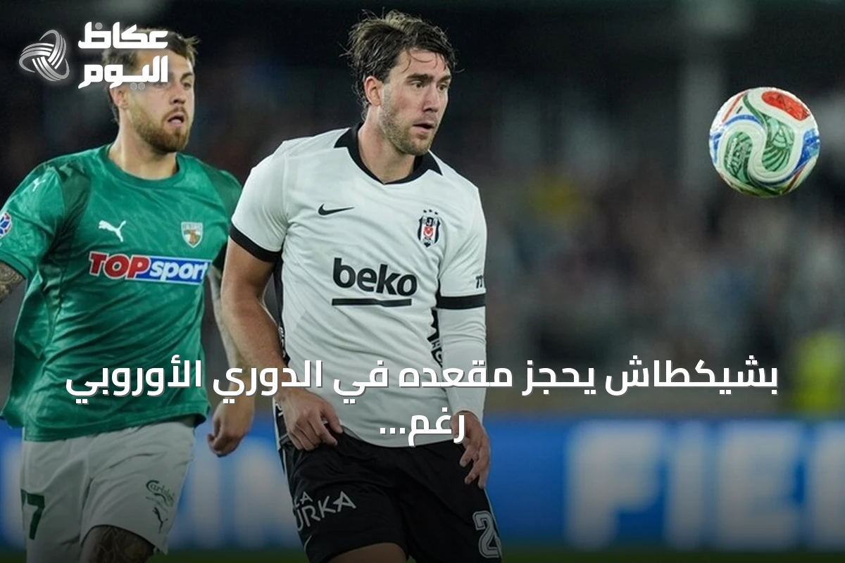 بشيكطاش يحجز مقعده في الدوري الأوروبي رغم خسارته أمام زالغيريس