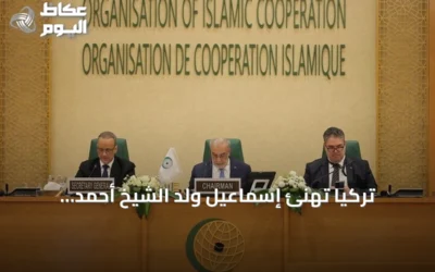تركيا تهنئ إسماعيل ولد الشيخ أحمد بانتخابه أميناً generales لمنظمة التعاون الإسلامي