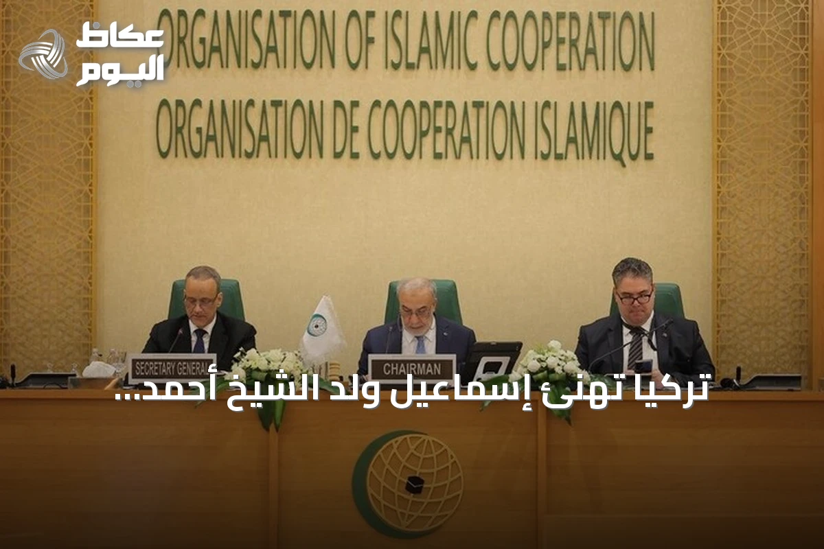 تركيا تهنئ إسماعيل ولد الشيخ أحمد بانتخابه أميناً generales لمنظمة التعاون الإسلامي