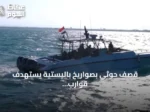 قصف حوثي بصواريخ باليستية يستهدف قوارب صيد قرب جزيرة حنيش ويؤدي لإصابة ثلاثة صيادين وفقدان آخرين