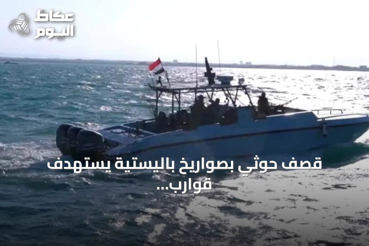 قصف حوثي بصواريخ باليستية يستهدف قوارب صيد قرب جزيرة حنيش ويؤدي لإصابة ثلاثة صيادين وفقدان آخرين