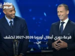 قرعة دوري أبطال أوروبا 2026-2027 تكشف عن صدامات قوية بين الأندية الأوروبية