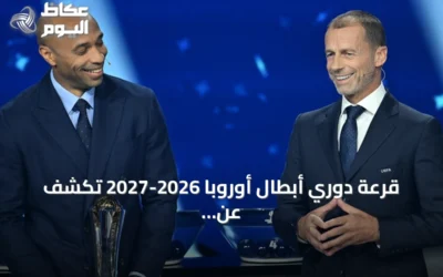 قرعة دوري أبطال أوروبا 2026-2027 تكشف عن صدامات قوية بين الأندية الأوروبية