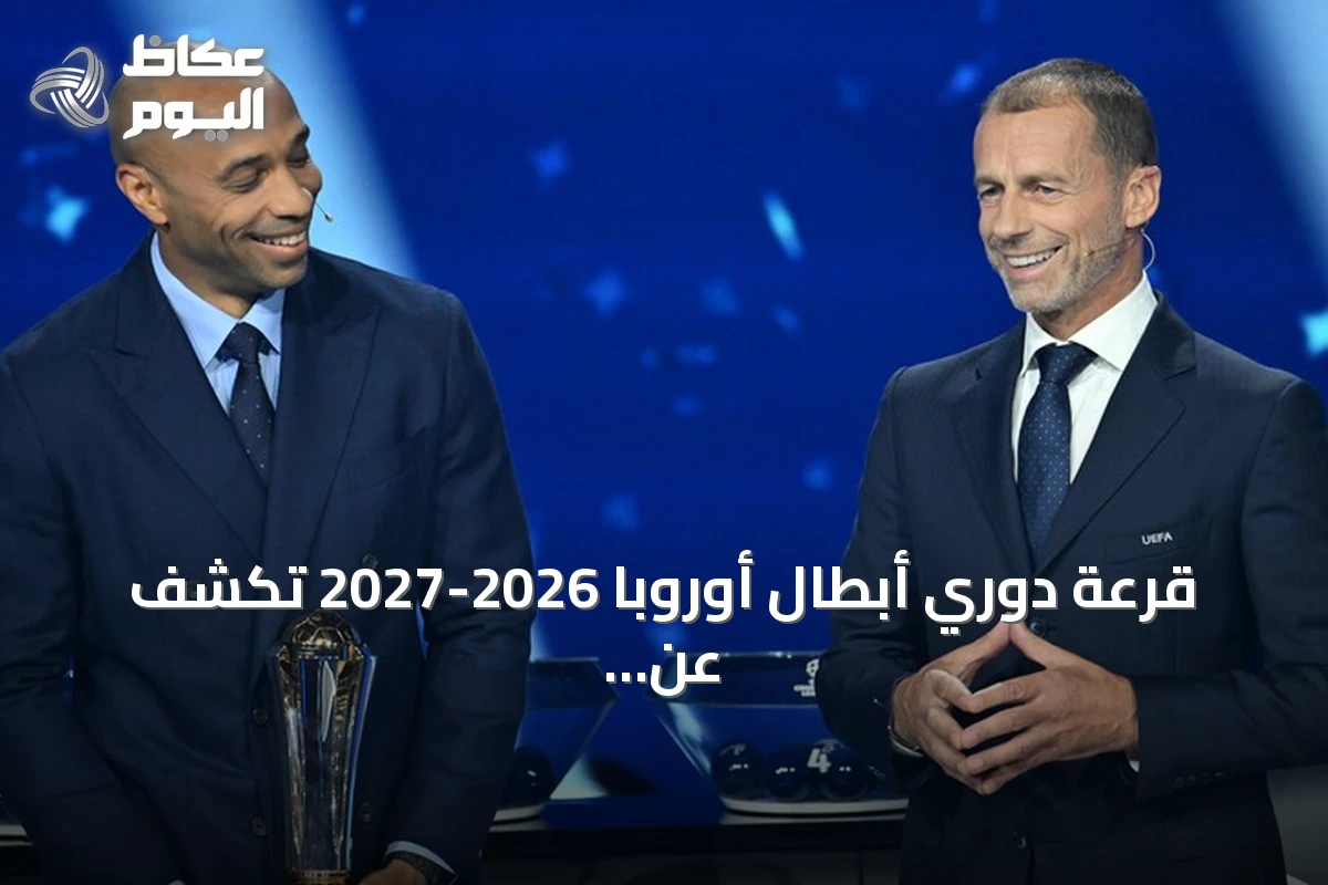 قرعة دوري أبطال أوروبا 2026-2027 تكشف عن صدامات قوية بين الأندية الأوروبية