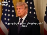 ترامب يعلن فتح مضيق هرمز ومرور 24 ناقلة نفط ويستبعد محادثات مع إيران