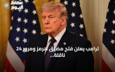 ترامب يعلن فتح مضيق هرمز ومرور 24 ناقلة نفط ويستبعد محادثات مع إيران