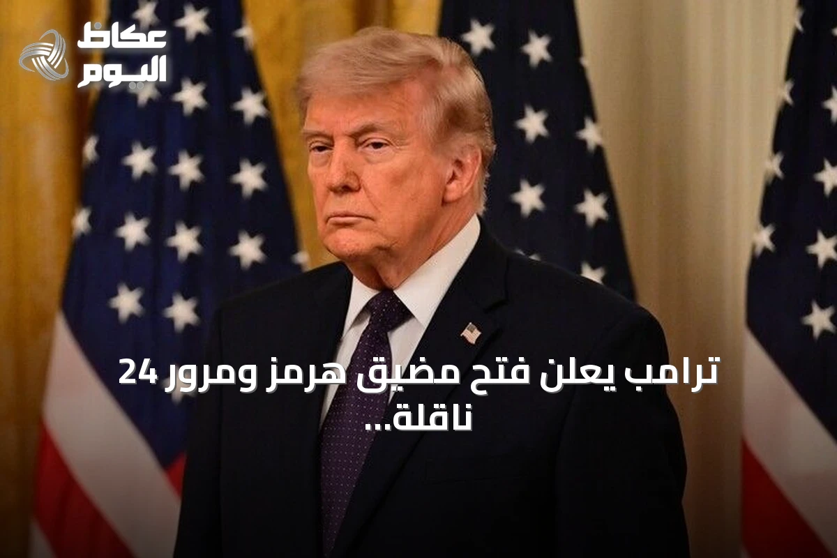 ترامب يعلن فتح مضيق هرمز ومرور 24 ناقلة نفط ويستبعد محادثات مع إيران