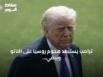 ترامب يستبعد هجوم روسيا على الناتو ويبقي الباب للعقوبات