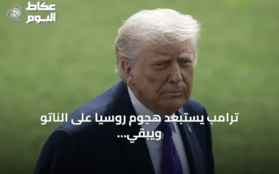 ترامب يستبعد هجوم روسيا على الناتو ويبقي الباب للعقوبات