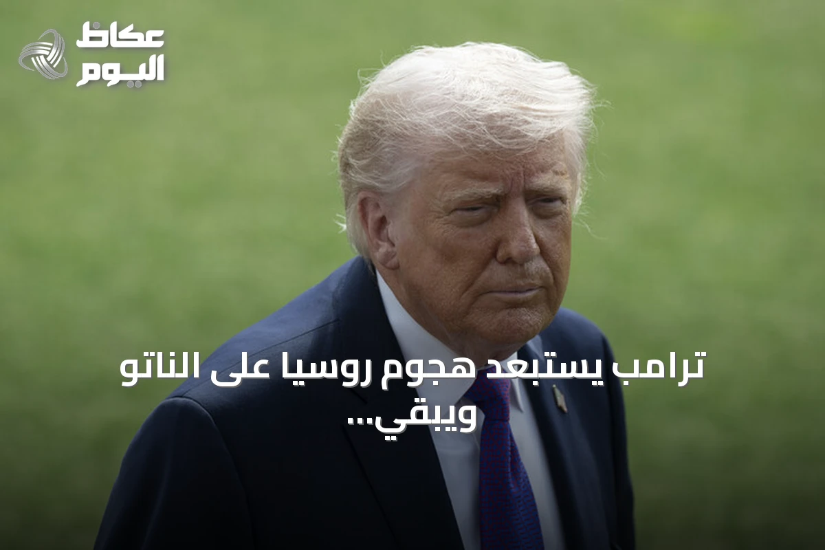 ترامب يستبعد هجوم روسيا على الناتو ويبقي الباب للعقوبات