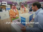 وزير التعليم يوسف البنيان يزور مركز التدريب التقني بمنطقة الجوف ويؤكد على مواءمة المخرجات مع احتياجات سوق العمل