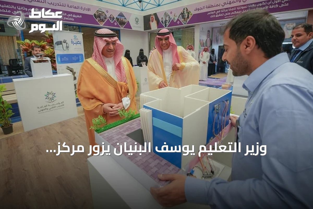 وزير التعليم يوسف البنيان يزور مركز التدريب التقني بمنطقة الجوف ويؤكد على مواءمة المخرجات مع احتياجات سوق العمل