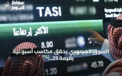 السوق السعودي يحقق مكاسب أسبوعية بقيمة 25 مليار ريال مع صعود 218 سهماً