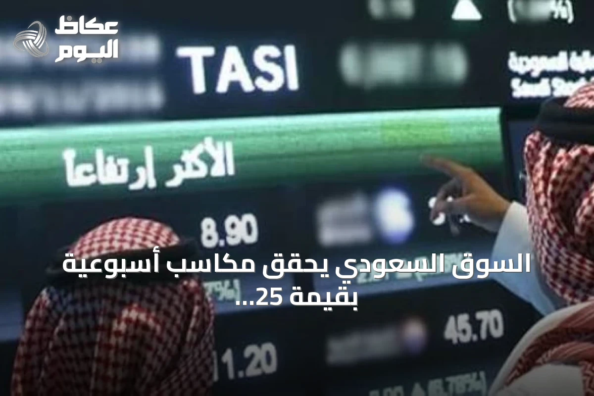 السوق السعودي يحقق مكاسب أسبوعية بقيمة 25 مليار ريال مع صعود 218 سهماً