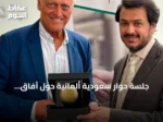 جلسة حوار سعودية ألمانية حول آفاق الاستثمار الرياضي في برلين