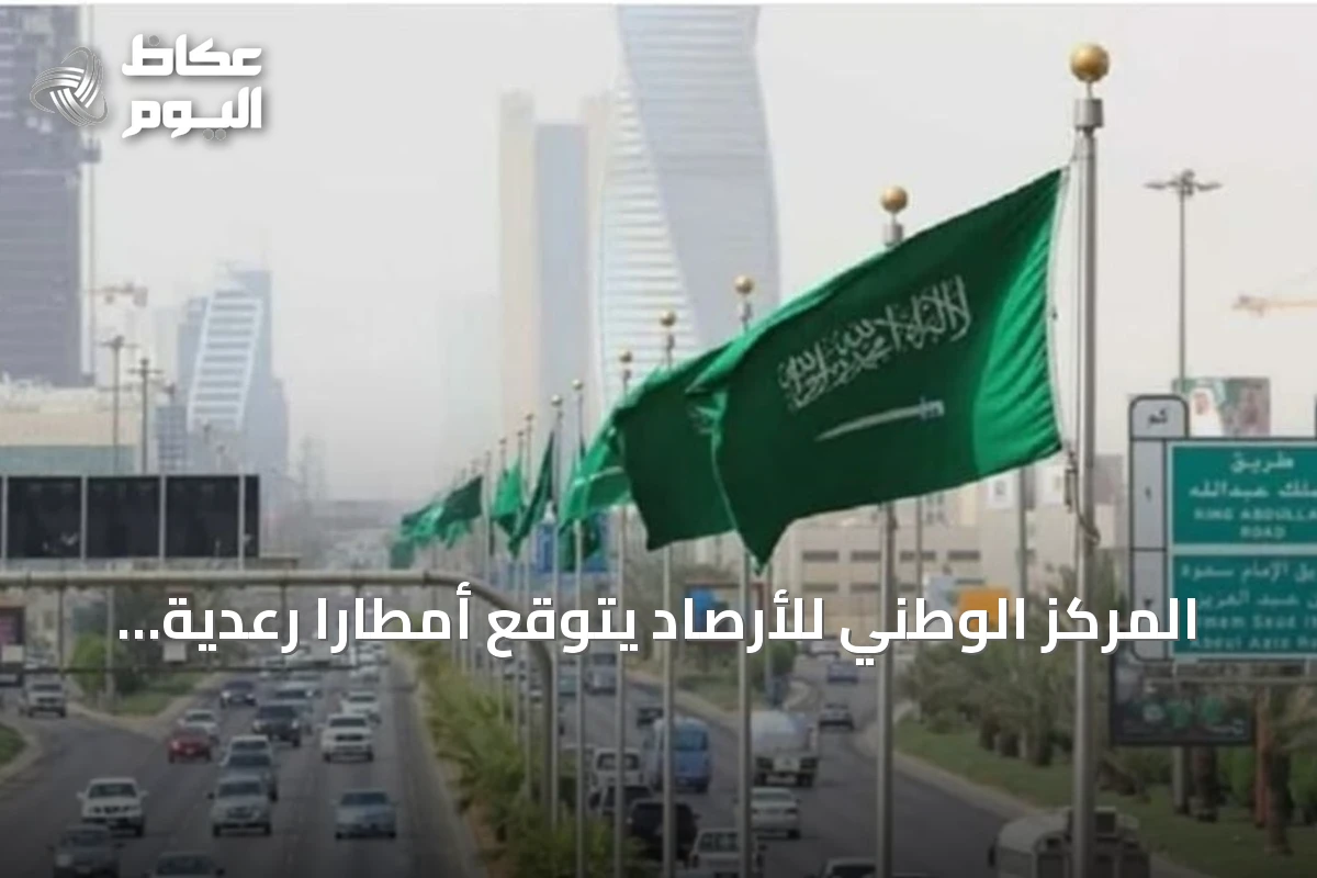 المركز الوطني للأرصاد يتوقع أمطاراً رعدية غزيرة وسيولاً في مناطق متعددة بالمملكة