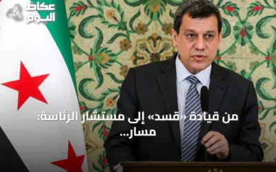 من قيادة «قسد» إلى مستشار الرئاسة: مسار مظلوم عبدي