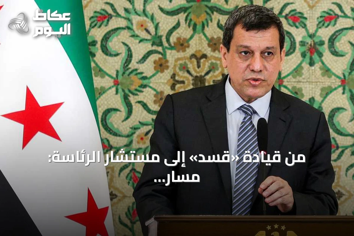 من قيادة «قسد» إلى مستشار الرئاسة: مسار مظلوم عبدي