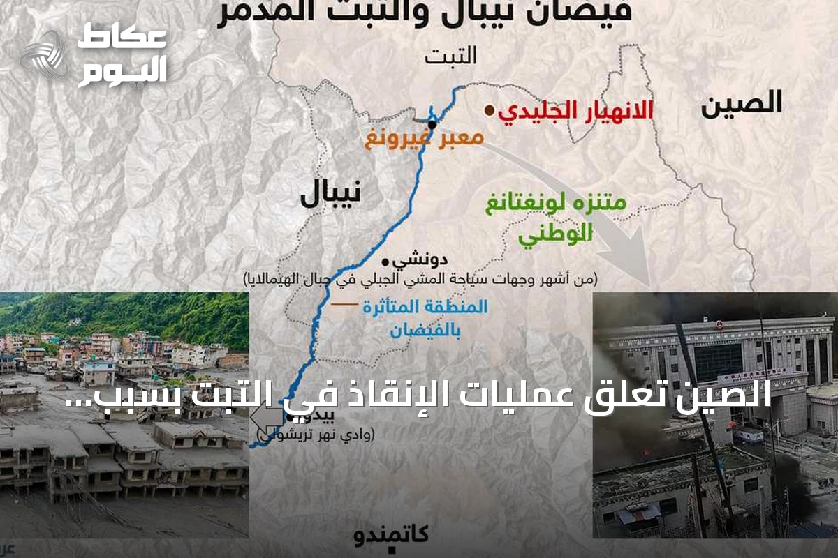الصين تعلق عمليات الإنقاذ في التبت بسبب خطر فيضان جديد