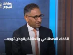 الذكاء الاصطناعي والطاقة يقودان توجّه الاستثمارات الخليجية وسط توترات إقليمية