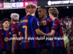برشلونة يهزم أتلتيك بلباو 2-0 ويتصدر الدوري الإسباني
