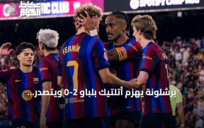 برشلونة يهزم أتلتيك بلباو 2-0 ويتصدر الدوري الإسباني