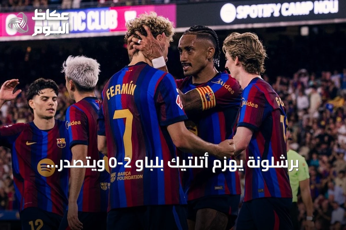 برشلونة يهزم أتلتيك بلباو 2-0 ويتصدر الدوري الإسباني