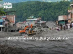 فيضانات تجتاح نيبال وتخلف مئات الضحايا وآلاف المفقودين