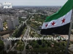تركيا تُقرر إعفاء الدبلوماسيين السوريين من تأشيرة الدخول للمهمات الرسمية والسياحة
