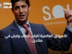 الأسواق العالمية تترقب خطاب وارش في منتدى جاكسون هول.. الفائدة تحت المجهر