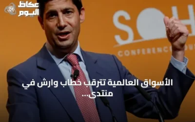 الأسواق العالمية تترقب خطاب وارش في منتدى جاكسون هول.. الفائدة تحت المجهر