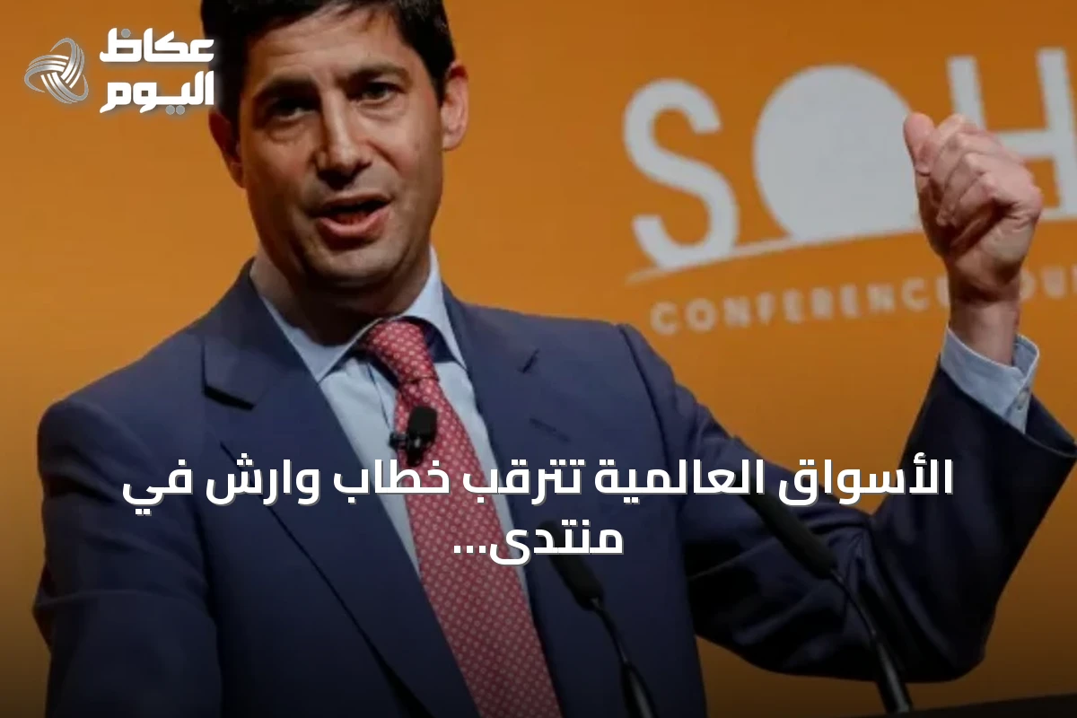 الأسواق العالمية تترقب خطاب وارش في منتدى جاكسون هول.. الفائدة تحت المجهر