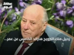 رحيل ملك النرويج هارالد الخامس عن عمر ناهز 89 عاماً