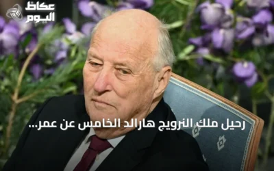 رحيل ملك النرويج هارالد الخامس عن عمر ناهز 89 عاماً