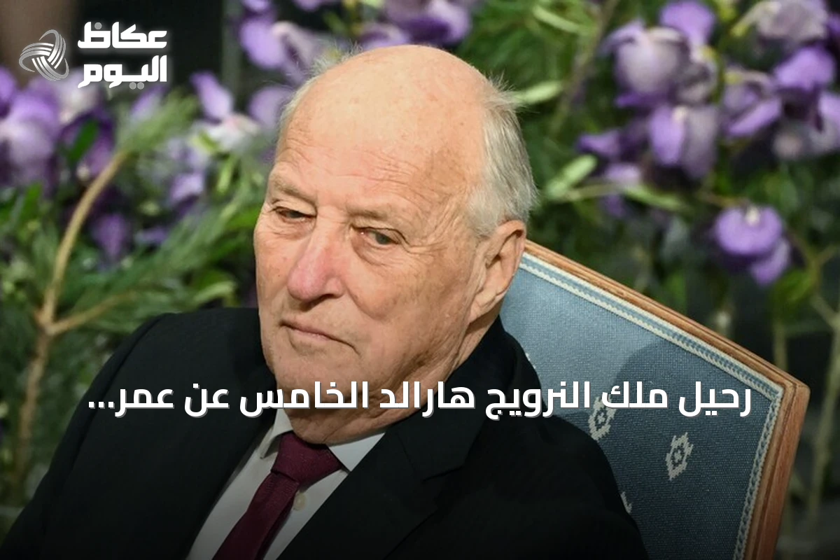 رحيل ملك النرويج هارالد الخامس عن عمر ناهز 89 عاماً