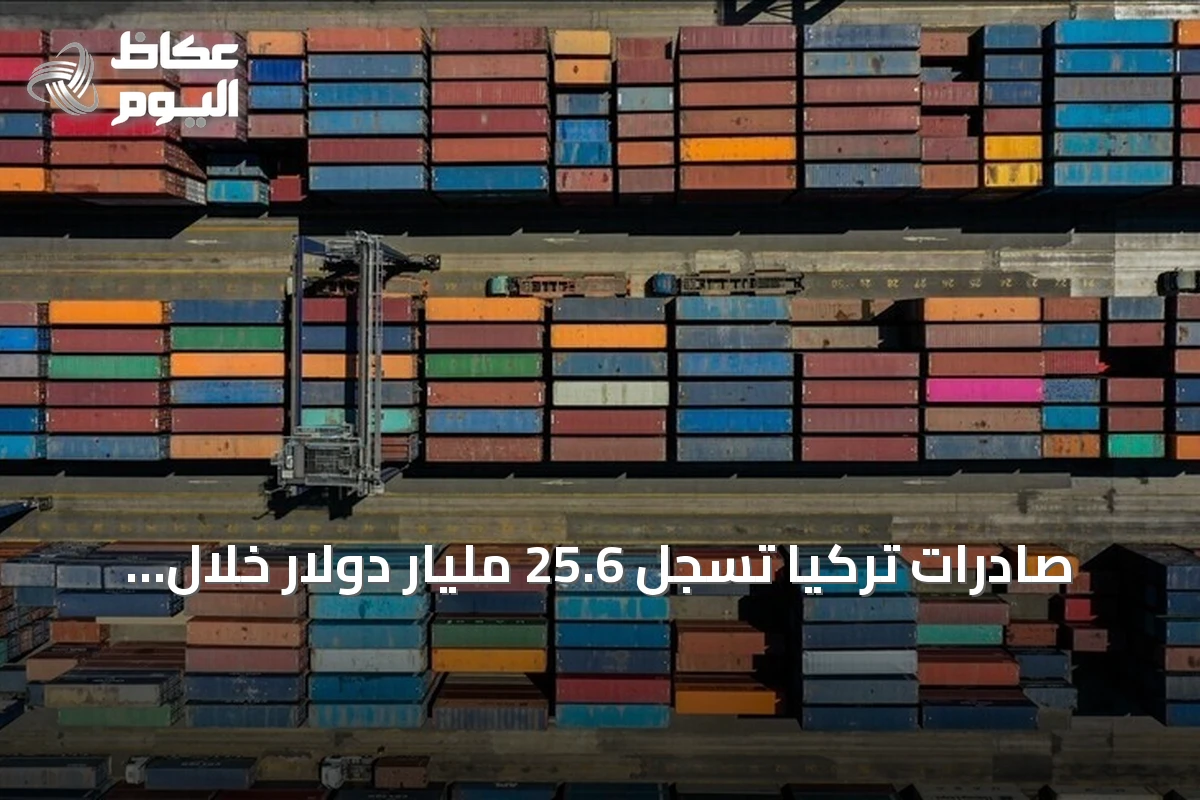 صادرات تركيا تسجل 25.6 مليار دولار خلال يوليو