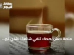 منصة «عِش بصحة» تنفي شائعة الشاي غير المحلى وتؤكد عدم وجود علاقة بتلف الكبد