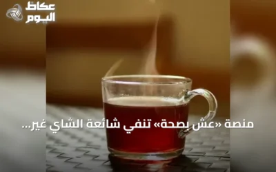 منصة «عِش بصحة» تنفي شائعة الشاي غير المحلى وتؤكد عدم وجود علاقة بتلف الكبد