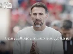 إنتر ميامي يعين كريستيان غونزاليس مدرباً جديداً خلفاً لغييرمو هويوس