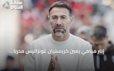 إنتر ميامي يعين كريستيان غونزاليس مدرباً جديداً خلفاً لغييرمو هويوس