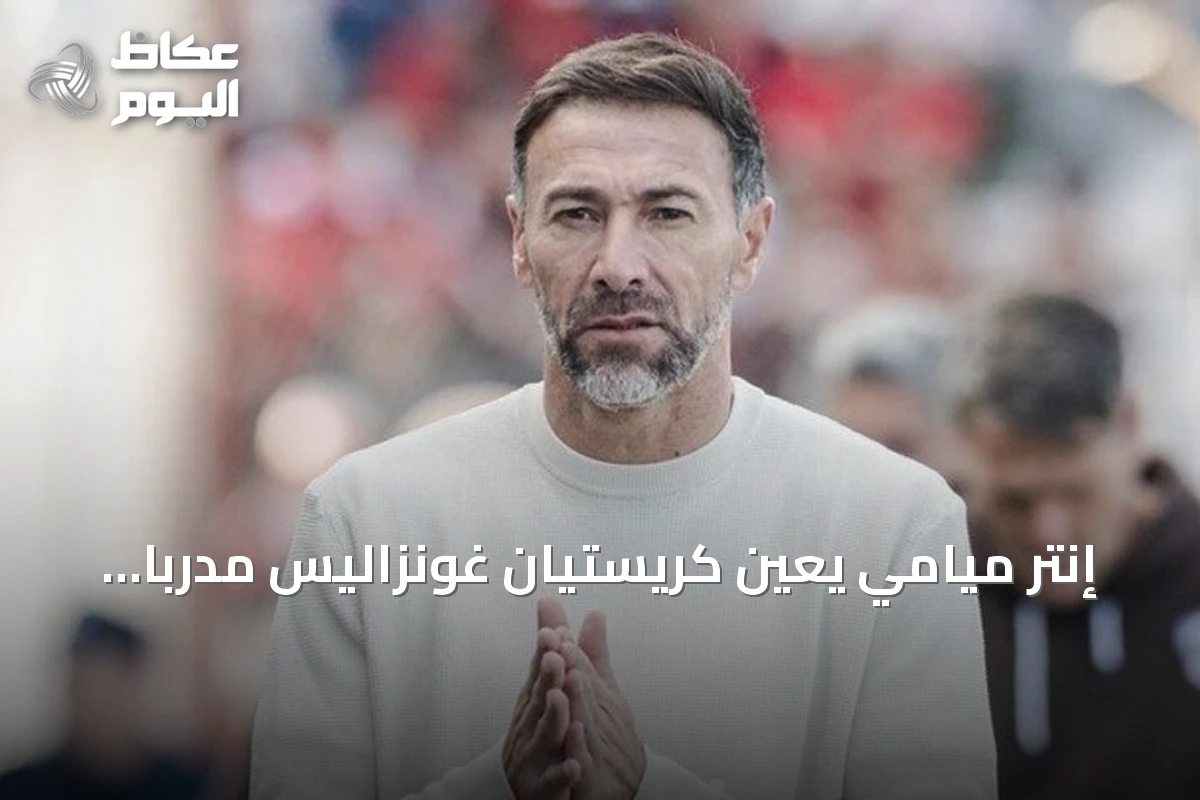 إنتر ميامي يعين كريستيان غونزاليس مدرباً جديداً خلفاً لغييرمو هويوس