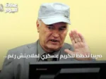 صربيا تخطط لتكريم عسكري لملاديتش رغم إدانته بالإبادة