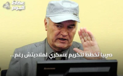 صربيا تخطط لتكريم عسكري لملاديتش رغم إدانته بالإبادة