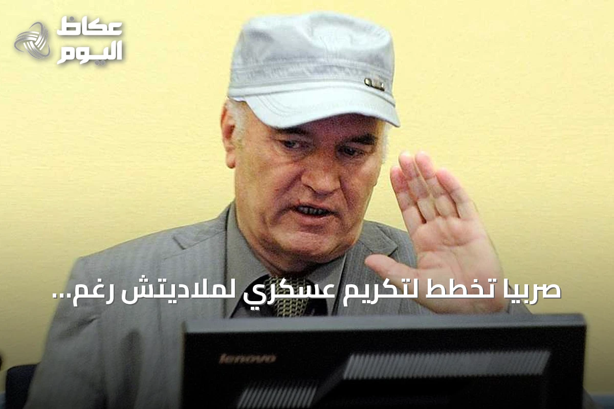 صربيا تخطط لتكريم عسكري لملاديتش رغم إدانته بالإبادة