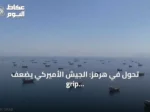 تحول في هرمز: الجيش الأميركي يضعف grip إيران ويفتح المجال لمفاوضات أفضل