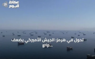 تحول في هرمز: الجيش الأميركي يضعف grip إيران ويفتح المجال لمفاوضات أفضل