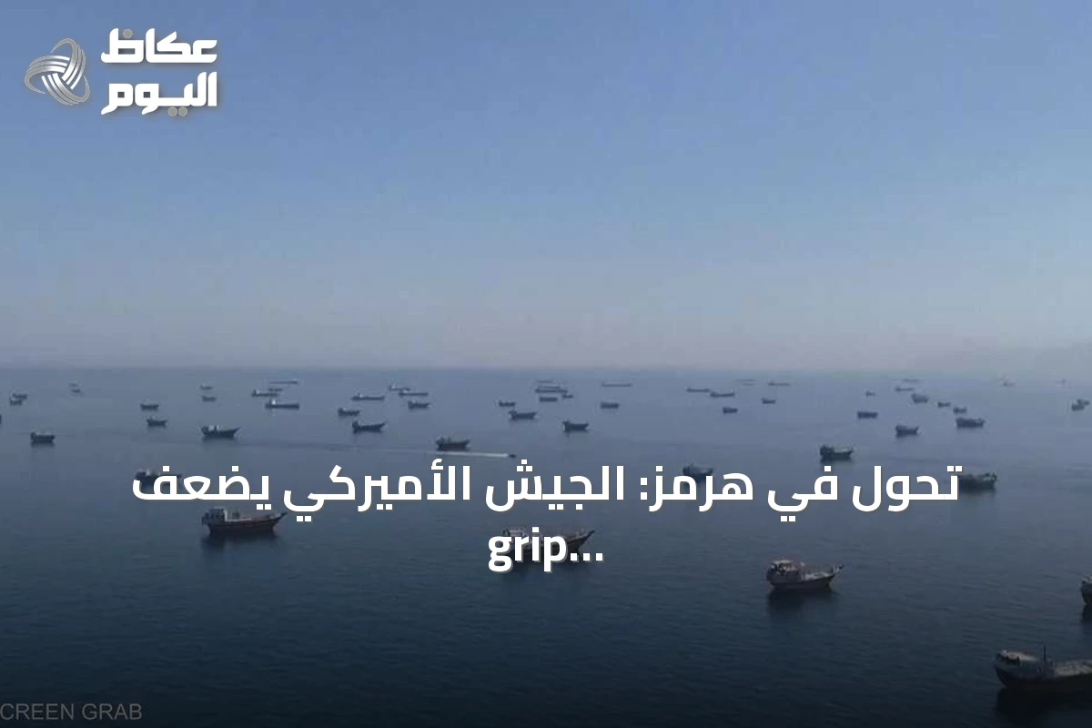تحول في هرمز: الجيش الأميركي يضعف grip إيران ويفتح المجال لمفاوضات أفضل