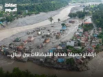 ارتفاع حصيلة ضحايا الفيضانات بين نيبال والتبت إلى 543 قتيلاً