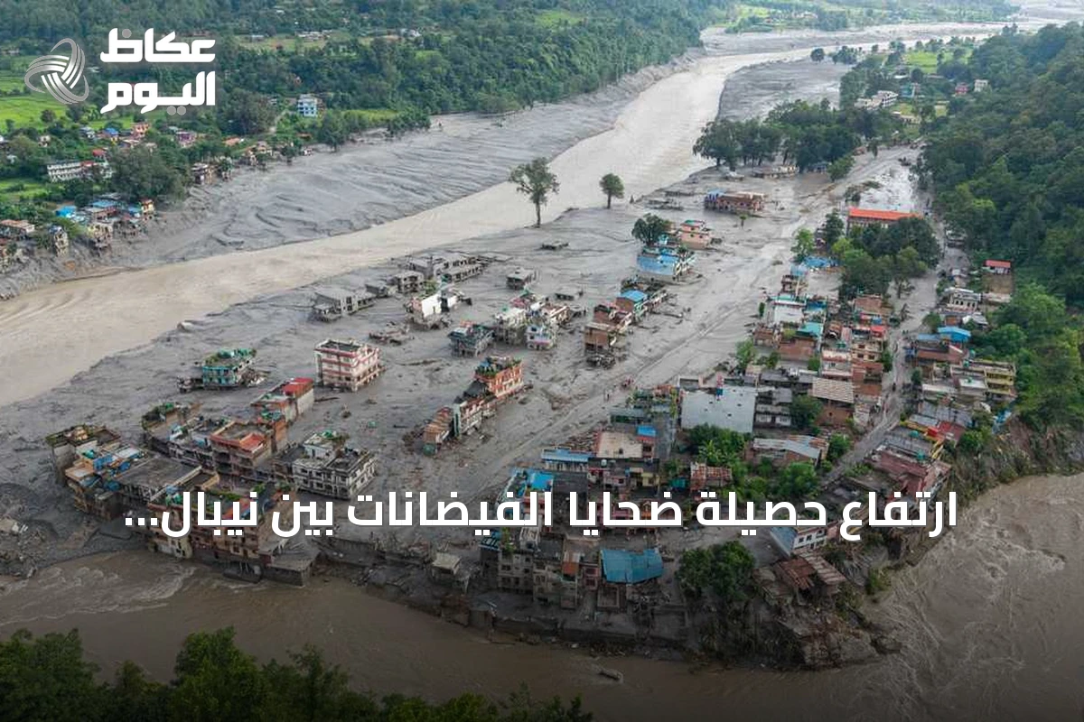 ارتفاع حصيلة ضحايا الفيضانات بين نيبال والتبت إلى 543 قتيلاً